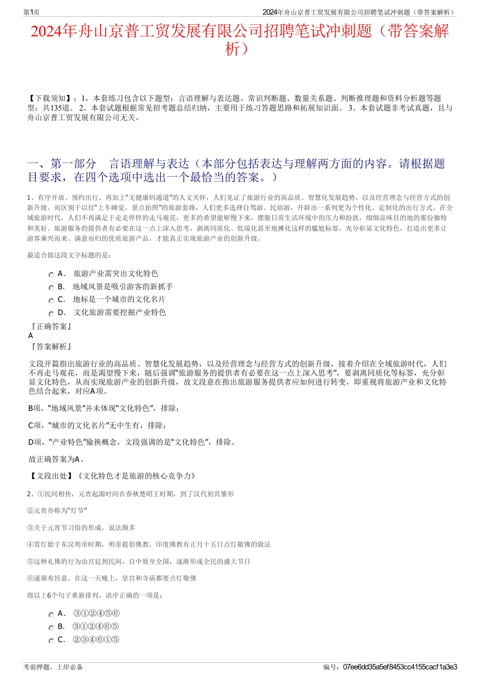 2024年舟山京普工贸发展有限公司招聘笔试冲刺题（带答案解析）_第1页