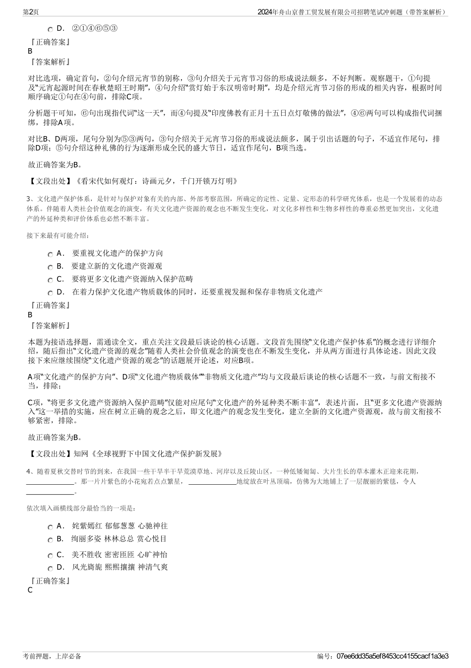 2024年舟山京普工贸发展有限公司招聘笔试冲刺题（带答案解析）_第2页