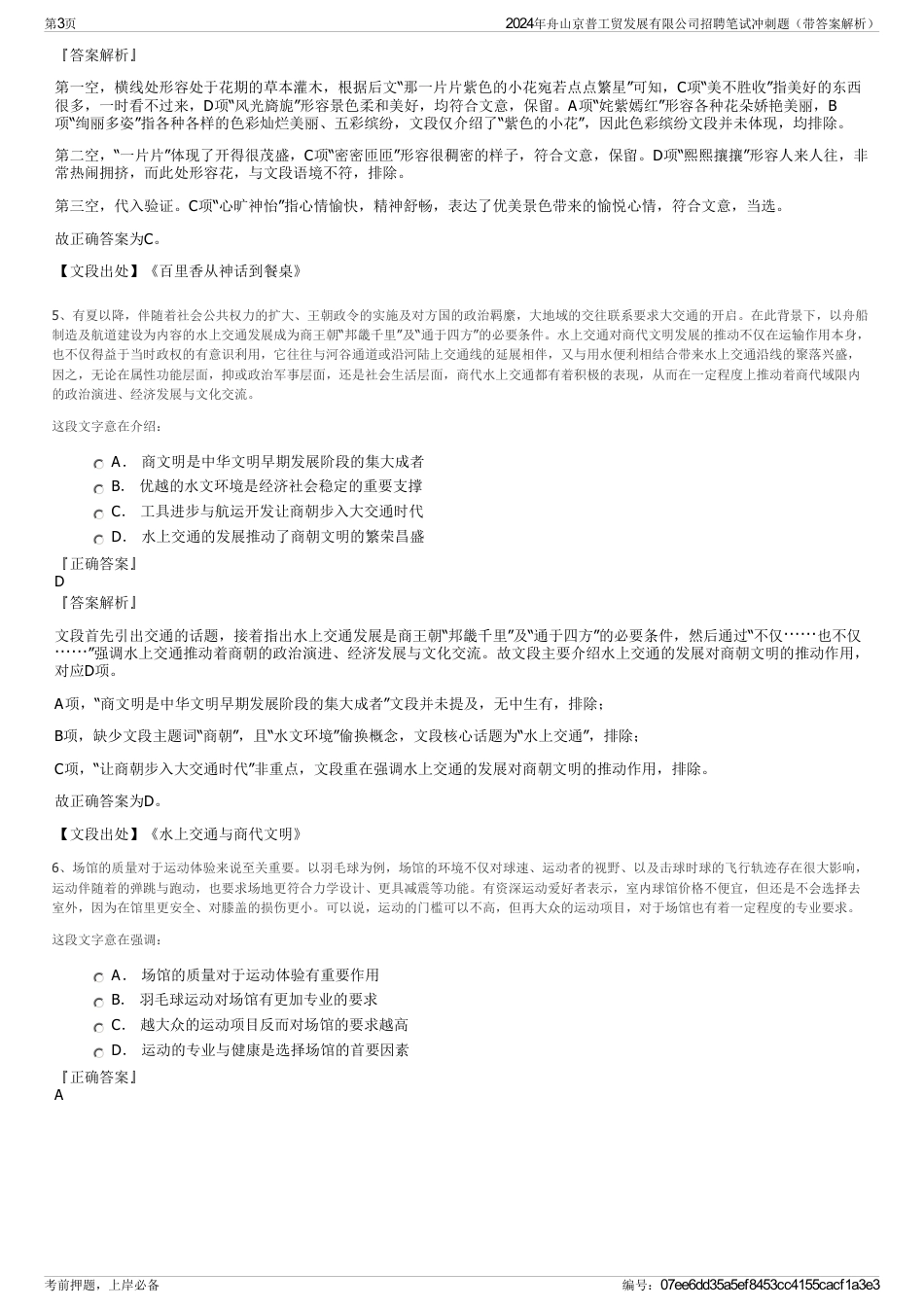 2024年舟山京普工贸发展有限公司招聘笔试冲刺题（带答案解析）_第3页
