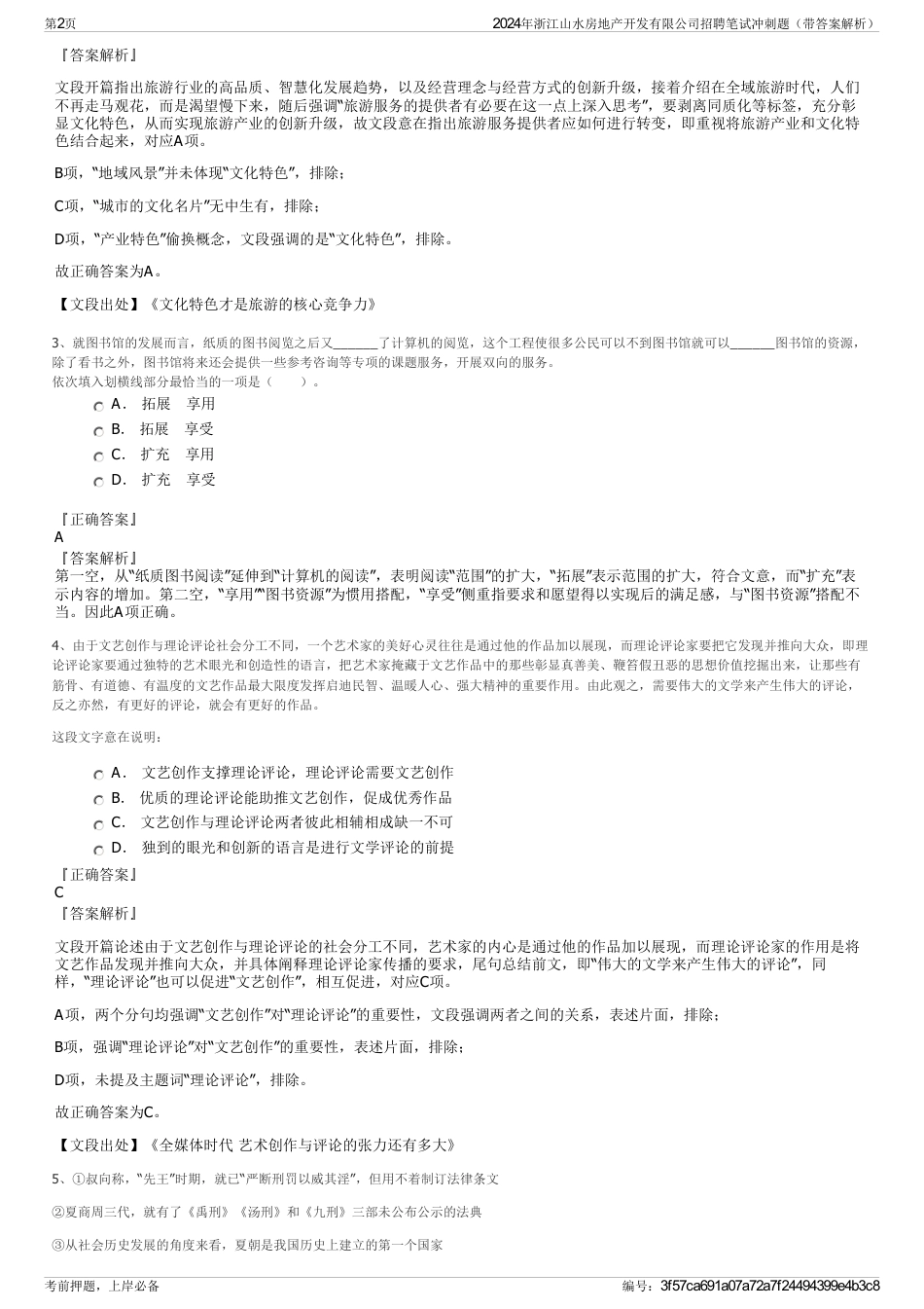 2024年浙江山水房地产开发有限公司招聘笔试冲刺题（带答案解析）_第2页