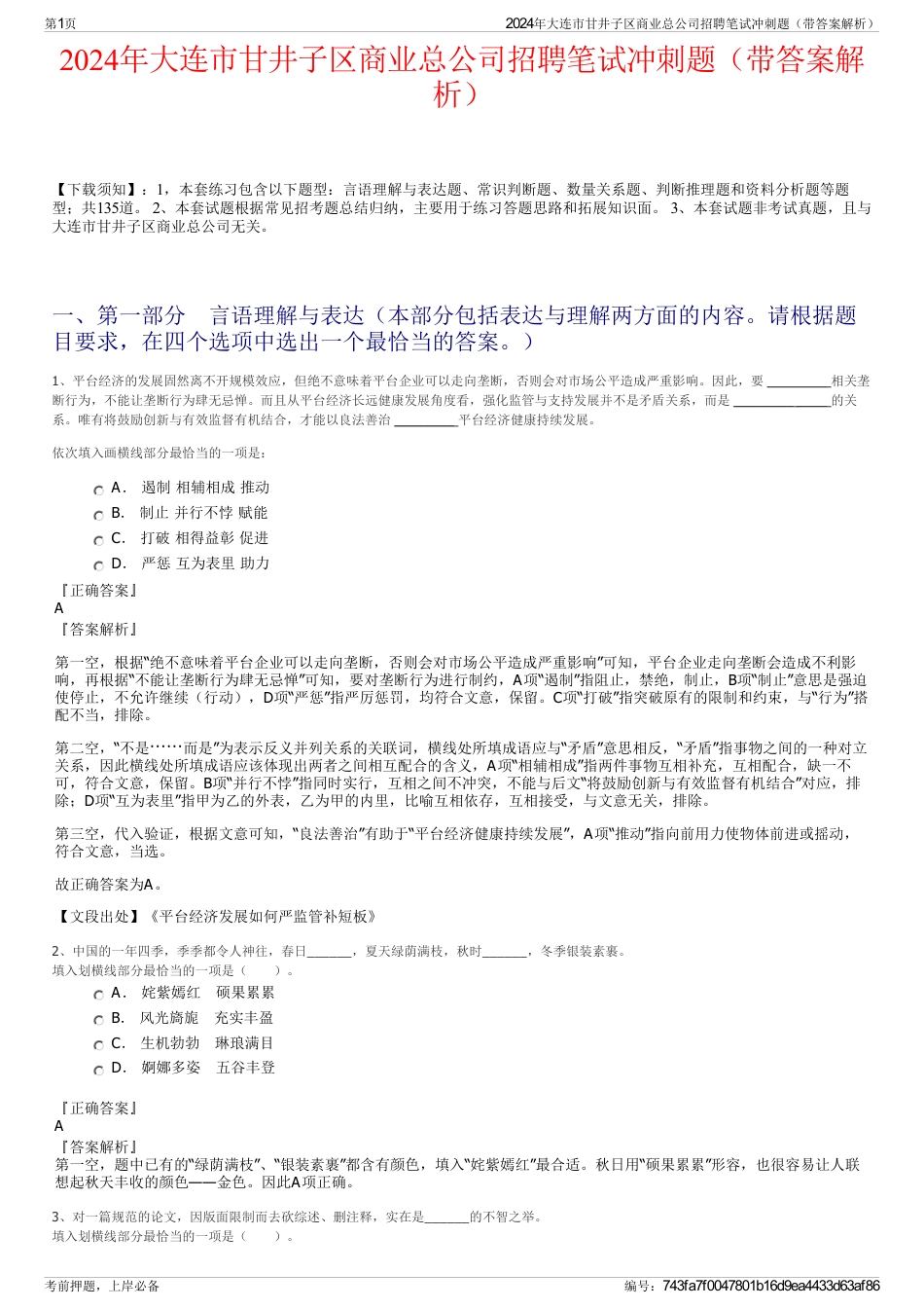 2024年大连市甘井子区商业总公司招聘笔试冲刺题（带答案解析）_第1页