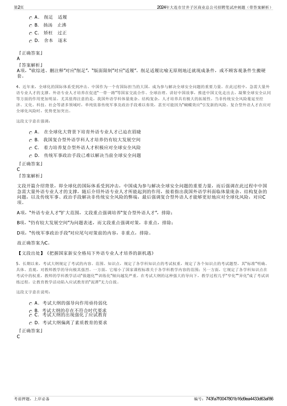 2024年大连市甘井子区商业总公司招聘笔试冲刺题（带答案解析）_第2页