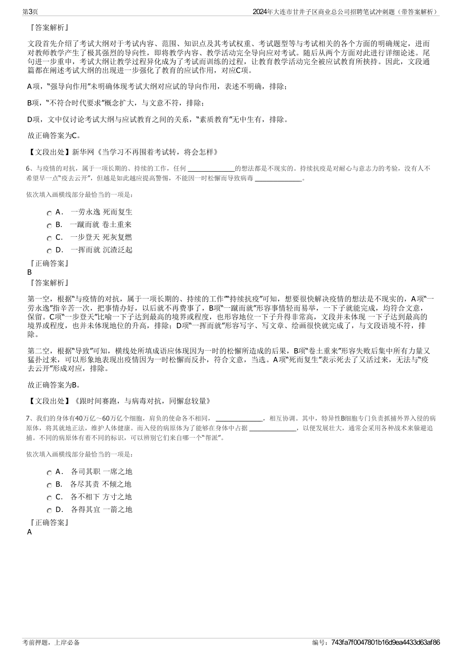 2024年大连市甘井子区商业总公司招聘笔试冲刺题（带答案解析）_第3页