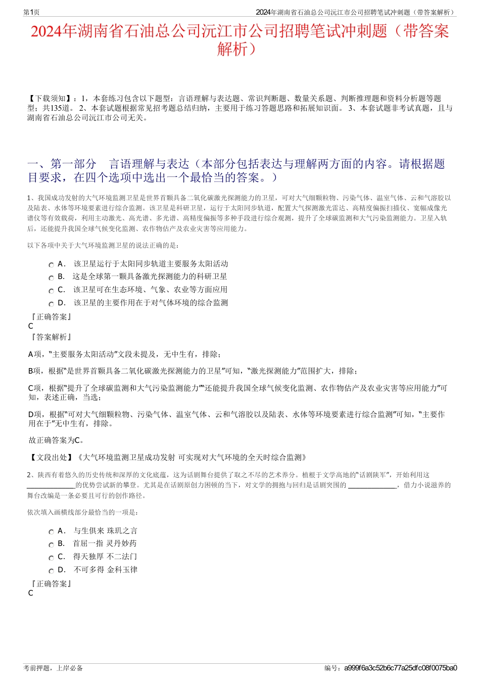 2024年湖南省石油总公司沅江市公司招聘笔试冲刺题（带答案解析）_第1页