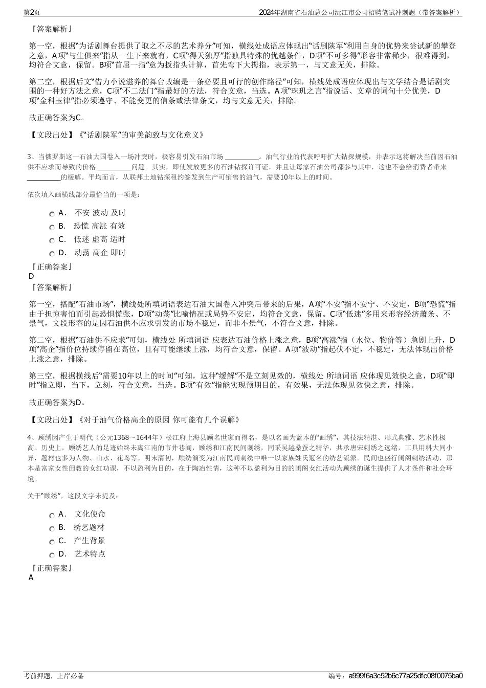 2024年湖南省石油总公司沅江市公司招聘笔试冲刺题（带答案解析）_第2页