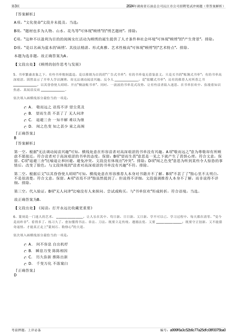 2024年湖南省石油总公司沅江市公司招聘笔试冲刺题（带答案解析）_第3页