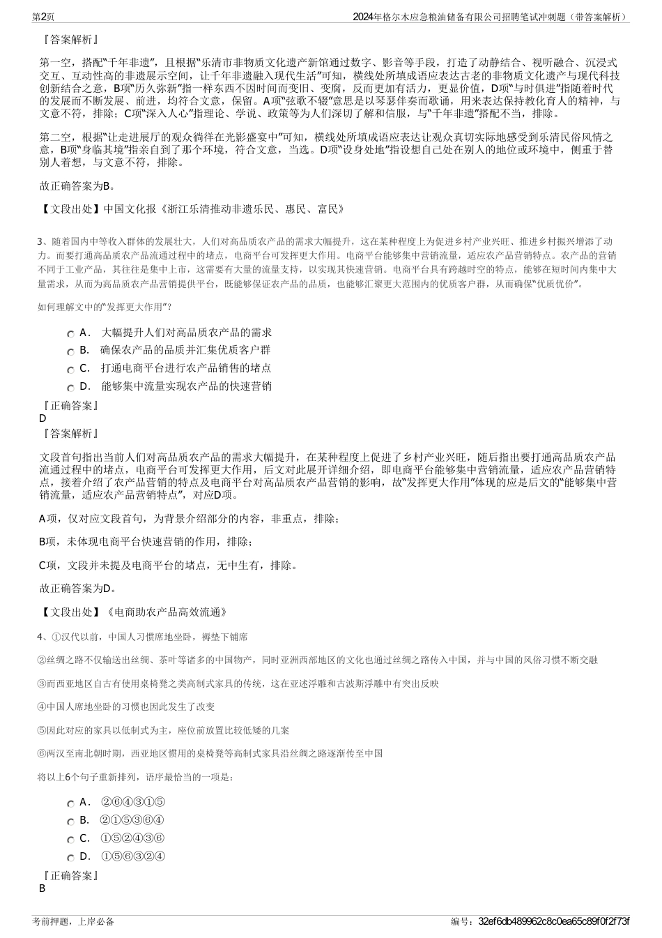 2024年格尔木应急粮油储备有限公司招聘笔试冲刺题（带答案解析）_第2页