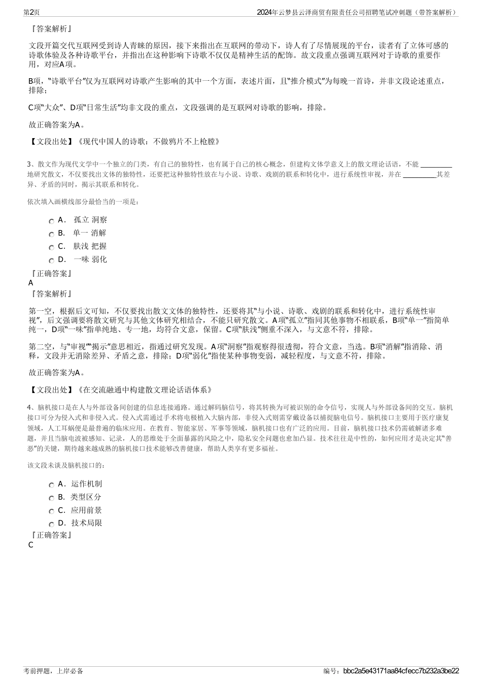 2024年云梦县云泽商贸有限责任公司招聘笔试冲刺题（带答案解析）_第2页