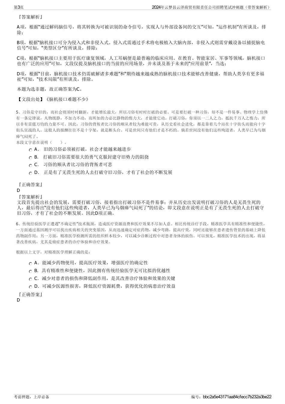 2024年云梦县云泽商贸有限责任公司招聘笔试冲刺题（带答案解析）_第3页
