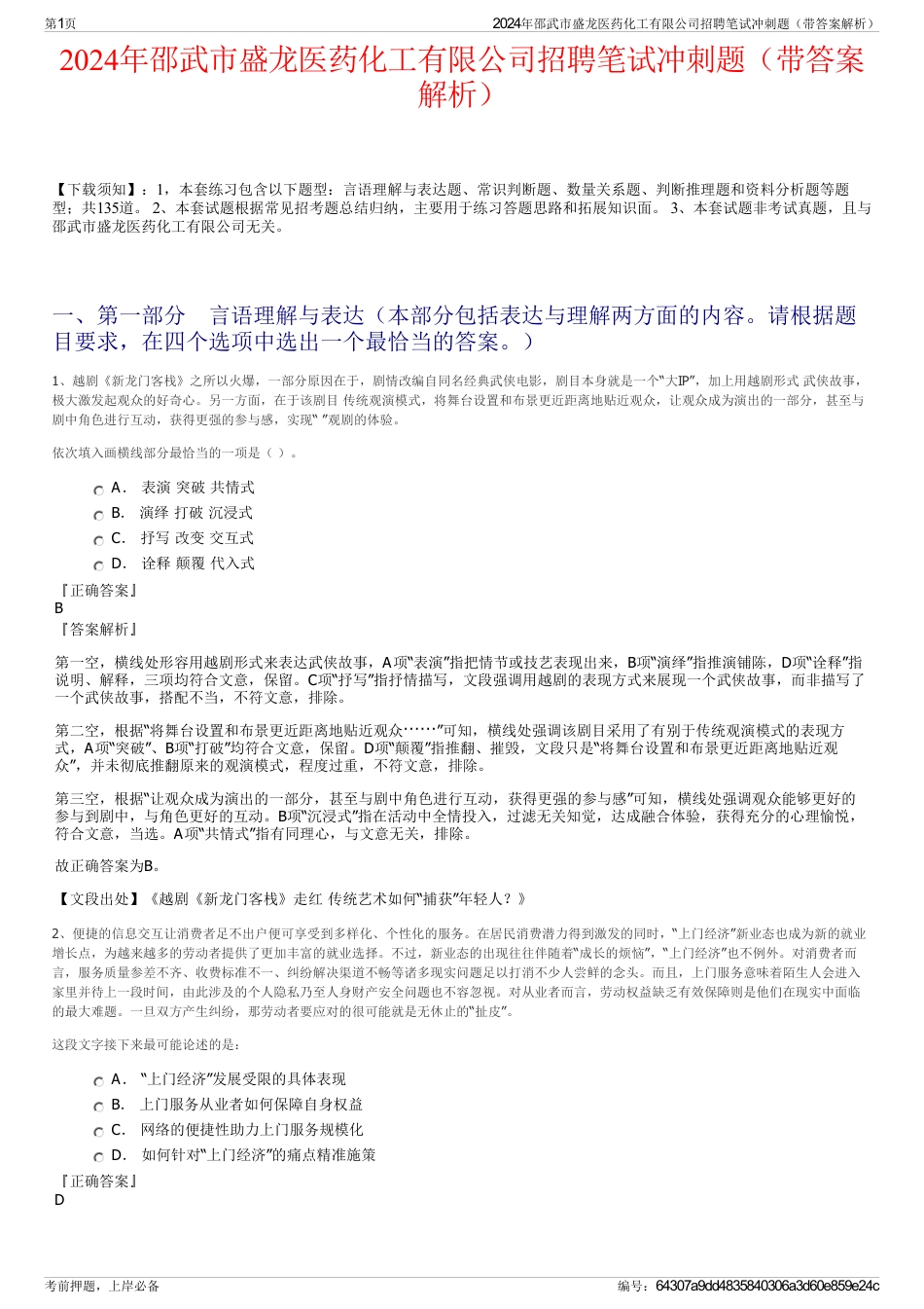 2024年邵武市盛龙医药化工有限公司招聘笔试冲刺题（带答案解析）_第1页