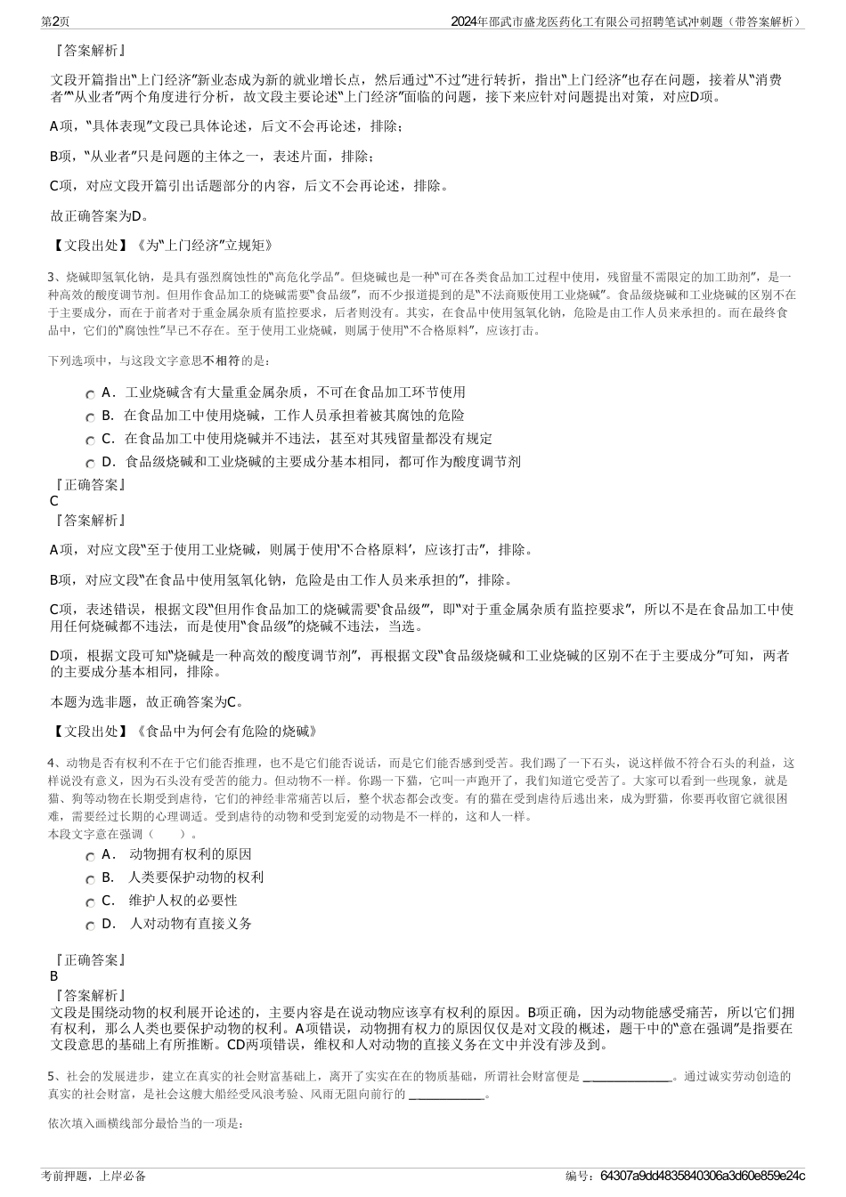 2024年邵武市盛龙医药化工有限公司招聘笔试冲刺题（带答案解析）_第2页