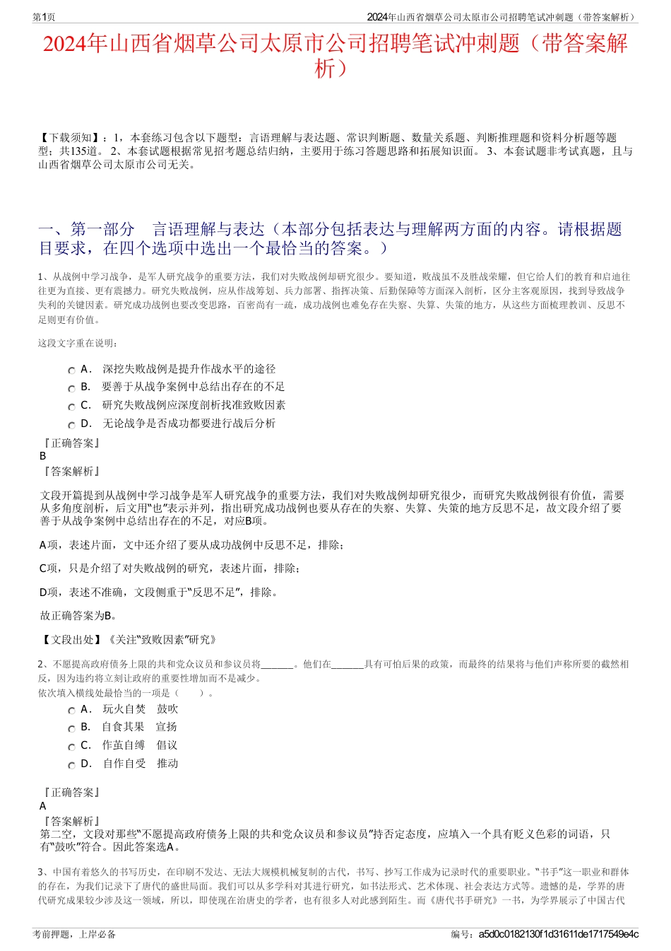 2024年山西省烟草公司太原市公司招聘笔试冲刺题（带答案解析）_第1页