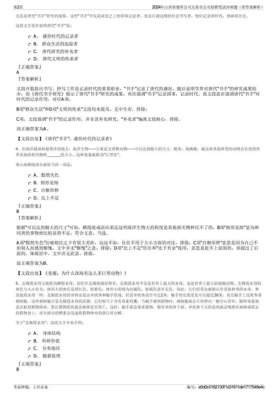 2024年山西省烟草公司太原市公司招聘笔试冲刺题（带答案解析）_第2页