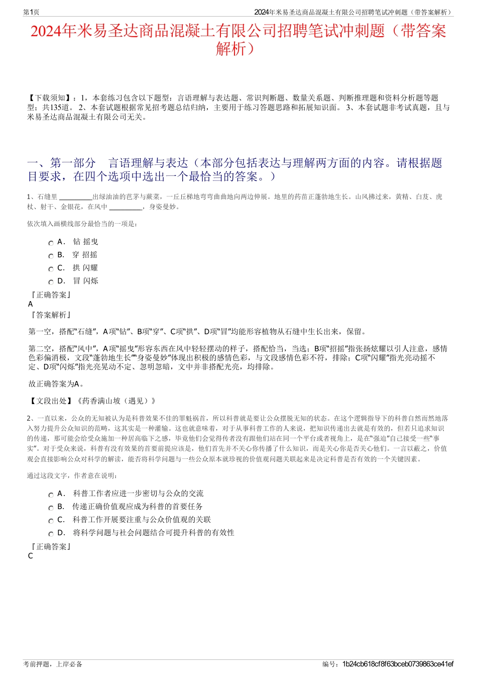 2024年米易圣达商品混凝土有限公司招聘笔试冲刺题（带答案解析）_第1页