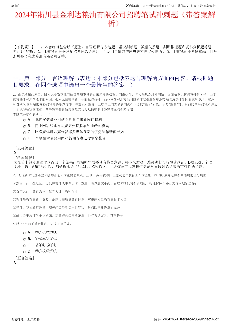 2024年淅川县金利达粮油有限公司招聘笔试冲刺题（带答案解析）_第1页