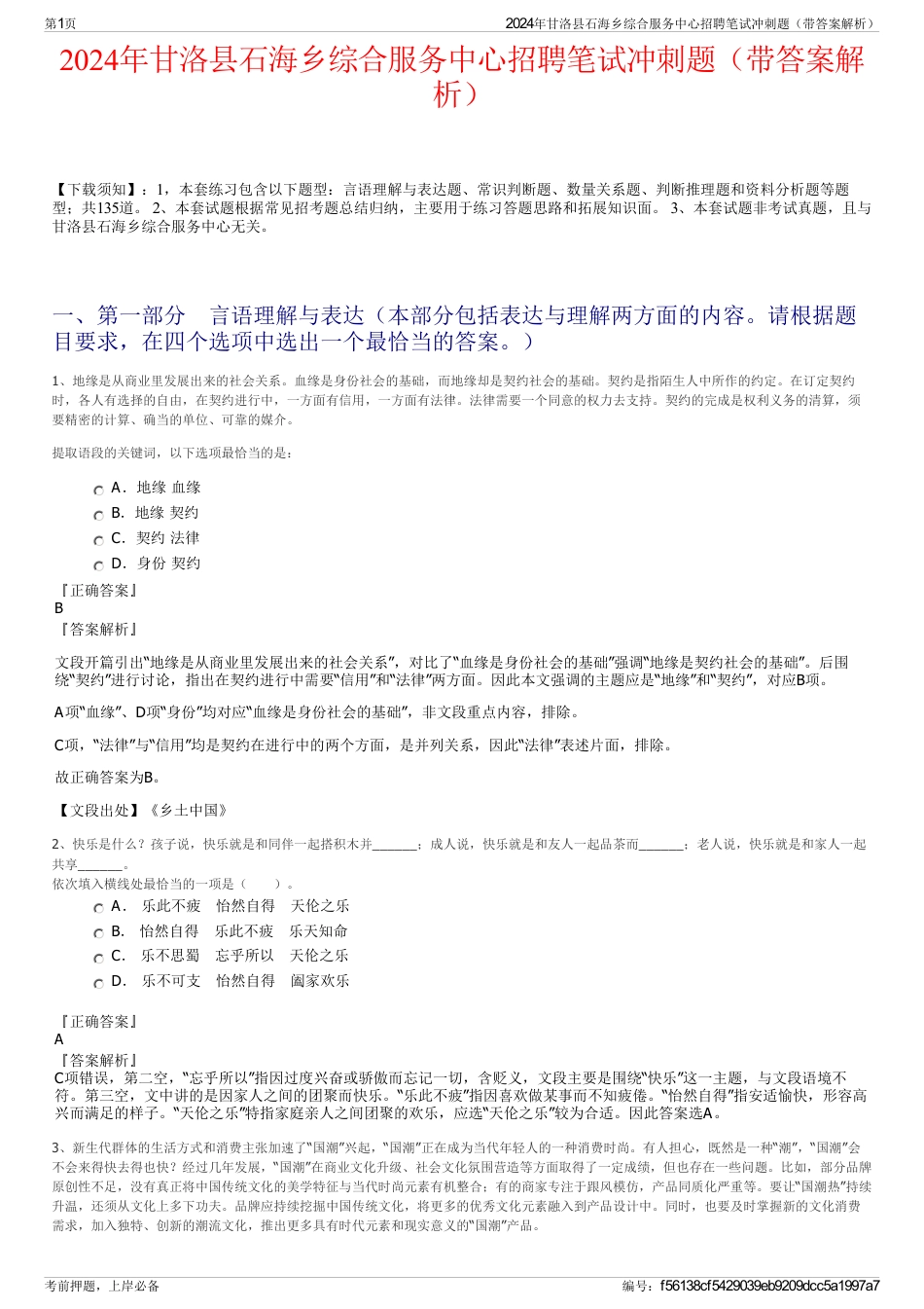 2024年甘洛县石海乡综合服务中心招聘笔试冲刺题（带答案解析）_第1页