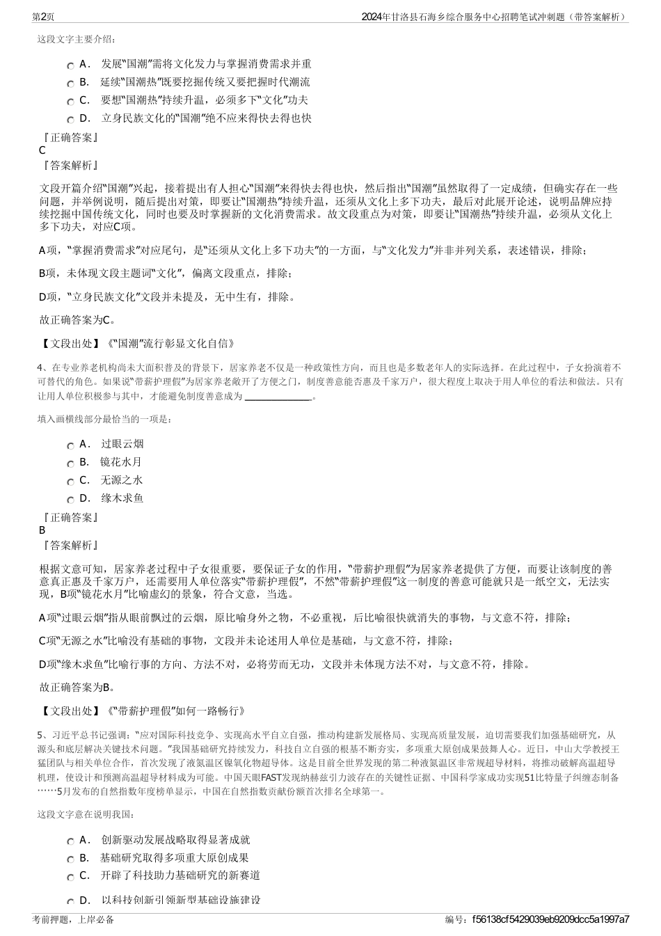 2024年甘洛县石海乡综合服务中心招聘笔试冲刺题（带答案解析）_第2页