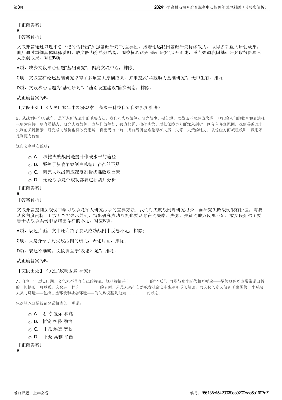 2024年甘洛县石海乡综合服务中心招聘笔试冲刺题（带答案解析）_第3页
