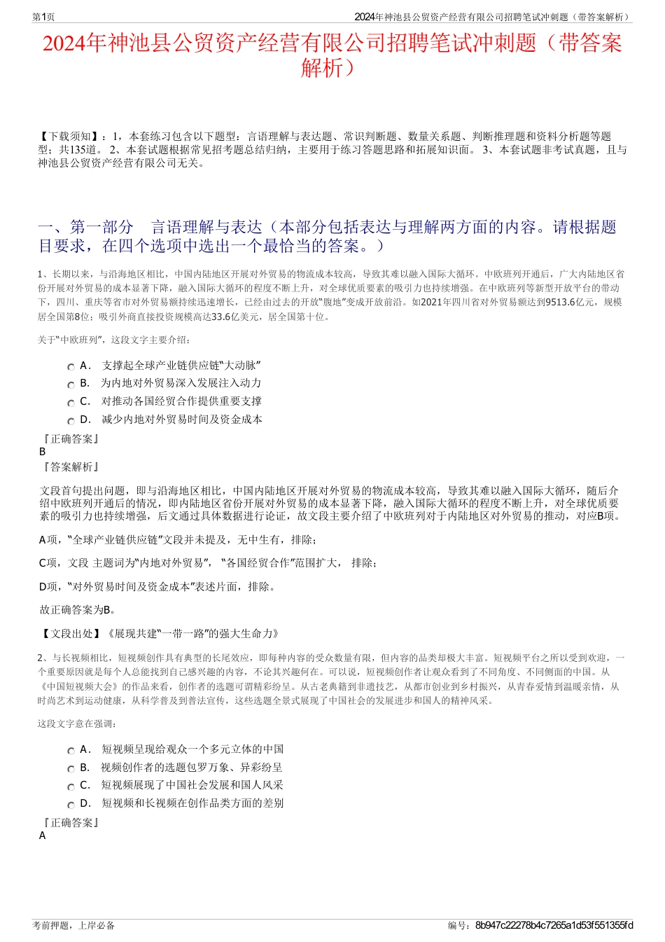 2024年神池县公贸资产经营有限公司招聘笔试冲刺题（带答案解析）_第1页