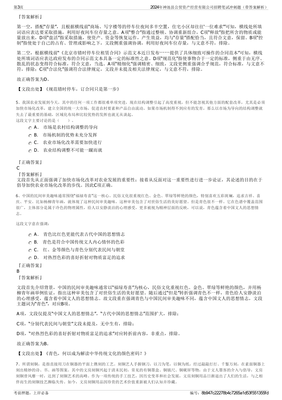 2024年神池县公贸资产经营有限公司招聘笔试冲刺题（带答案解析）_第3页