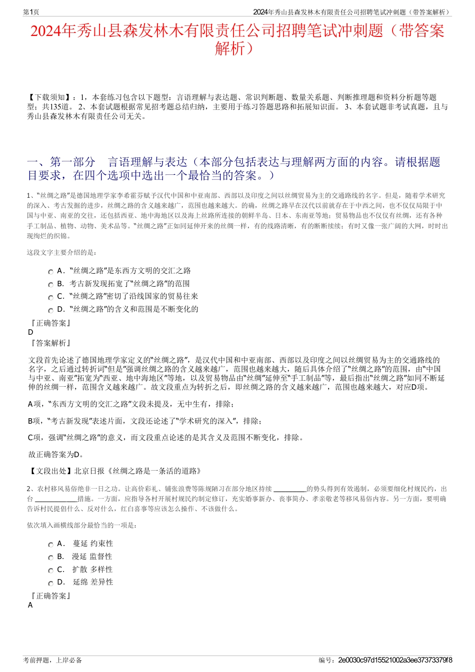 2024年秀山县森发林木有限责任公司招聘笔试冲刺题（带答案解析）_第1页