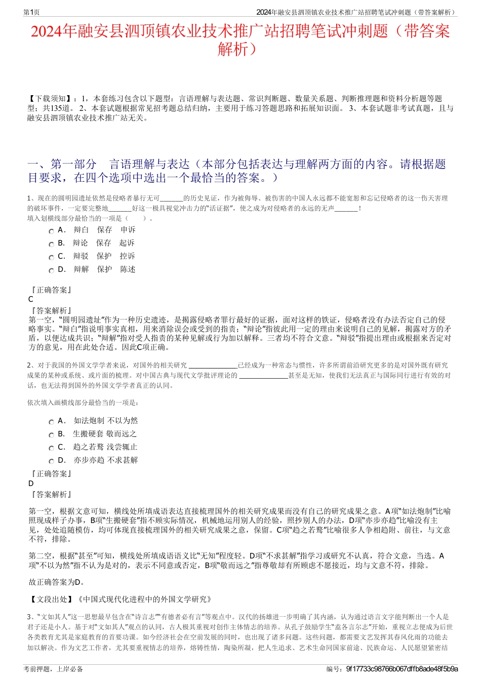 2024年融安县泗顶镇农业技术推广站招聘笔试冲刺题（带答案解析）_第1页