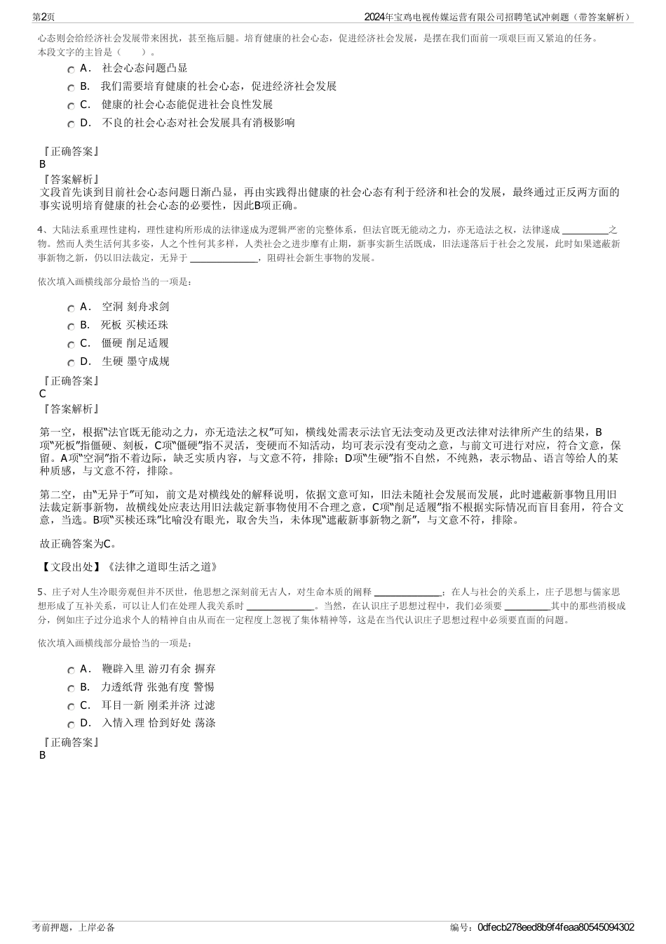 2024年宝鸡电视传媒运营有限公司招聘笔试冲刺题（带答案解析）_第2页