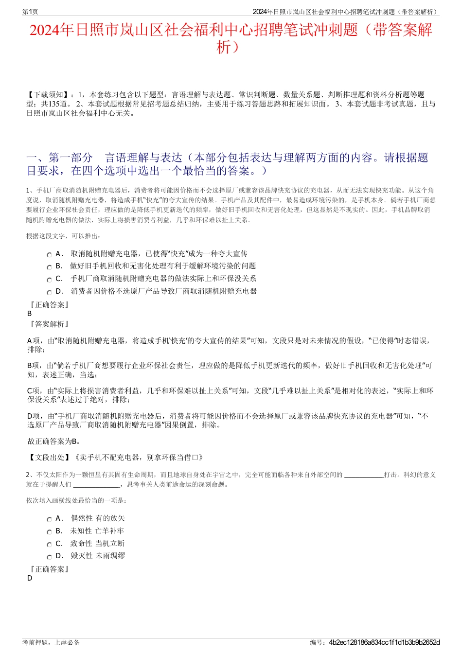 2024年日照市岚山区社会福利中心招聘笔试冲刺题（带答案解析）_第1页