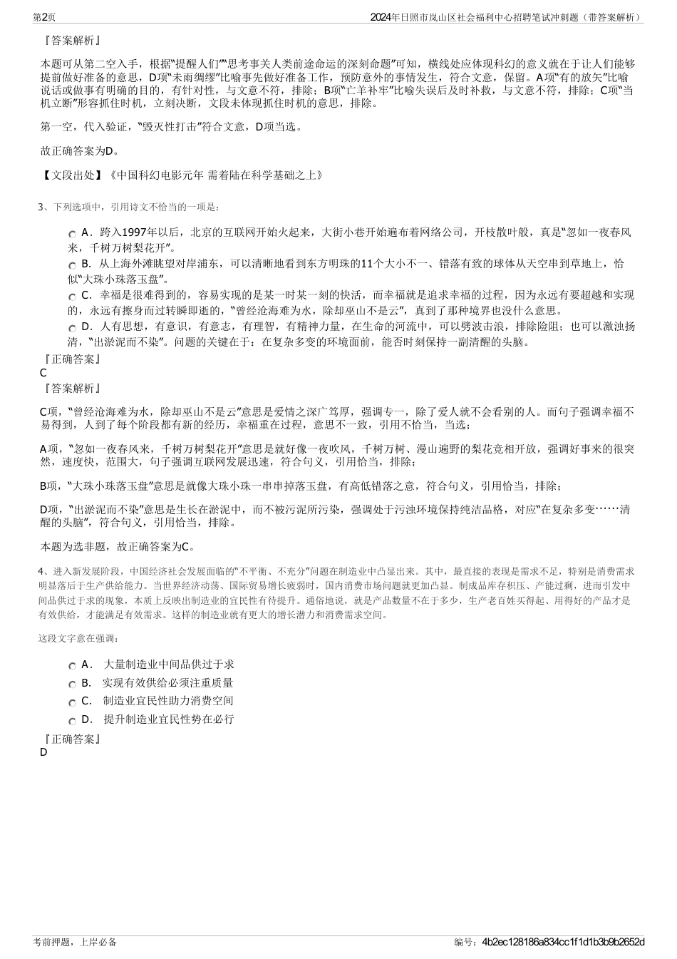 2024年日照市岚山区社会福利中心招聘笔试冲刺题（带答案解析）_第2页