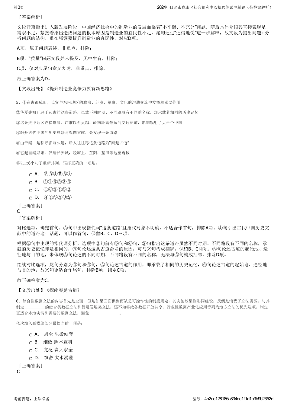 2024年日照市岚山区社会福利中心招聘笔试冲刺题（带答案解析）_第3页