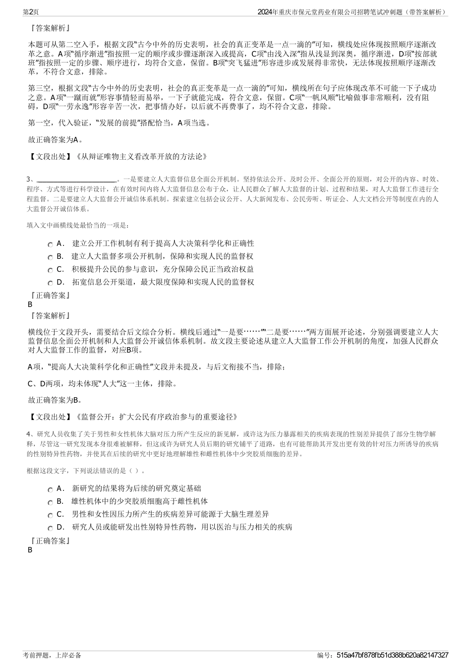 2024年重庆市保元堂药业有限公司招聘笔试冲刺题（带答案解析）_第2页