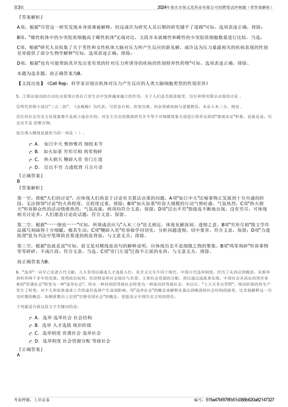 2024年重庆市保元堂药业有限公司招聘笔试冲刺题（带答案解析）_第3页