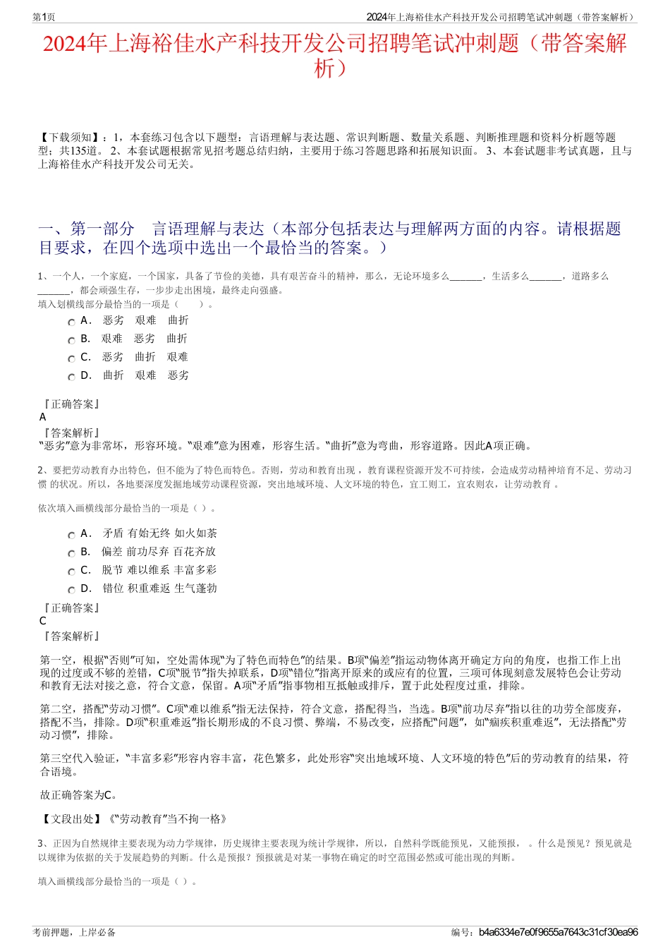 2024年上海裕佳水产科技开发公司招聘笔试冲刺题（带答案解析）_第1页