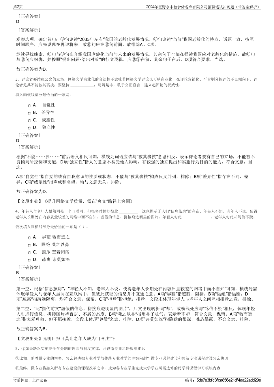 2024年巨野永丰粮食储备库有限公司招聘笔试冲刺题（带答案解析）_第2页