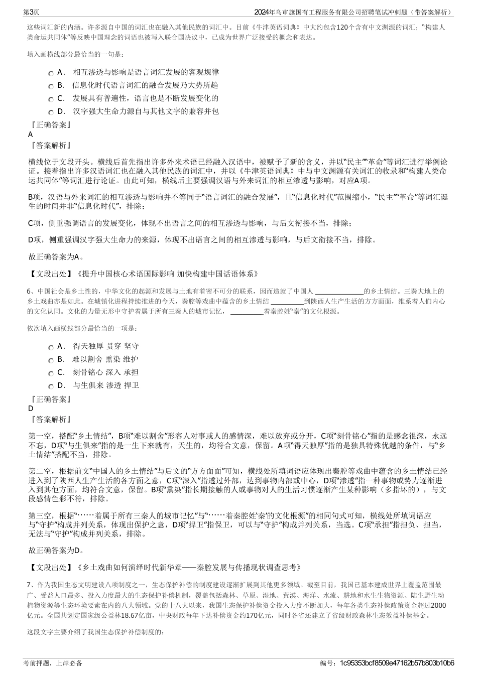 2024年乌审旗国有工程服务有限公司招聘笔试冲刺题（带答案解析）_第3页