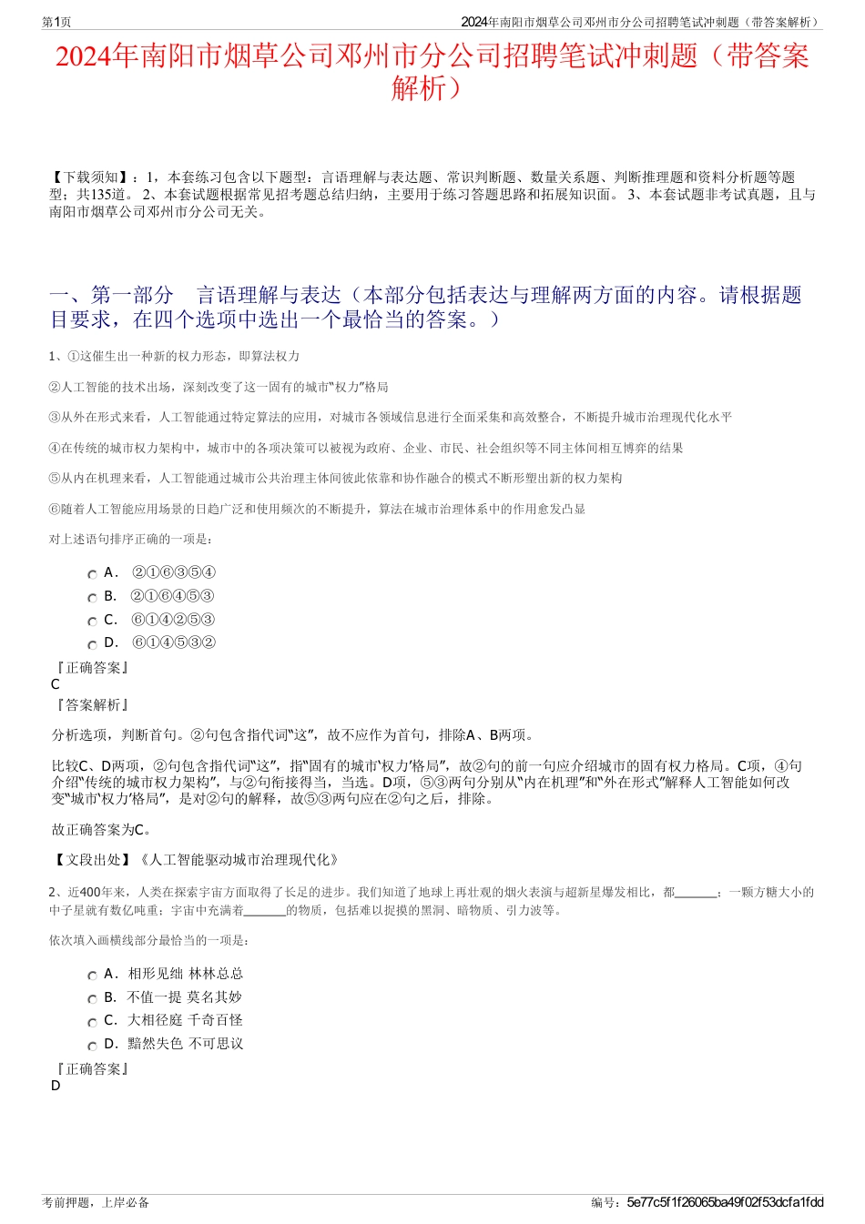 2024年南阳市烟草公司邓州市分公司招聘笔试冲刺题（带答案解析）_第1页