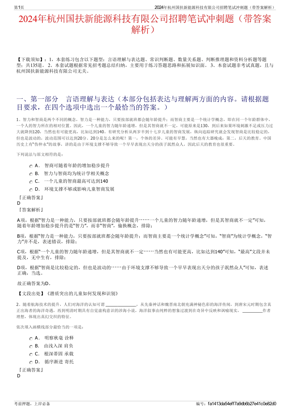 2024年杭州国扶新能源科技有限公司招聘笔试冲刺题（带答案解析）_第1页
