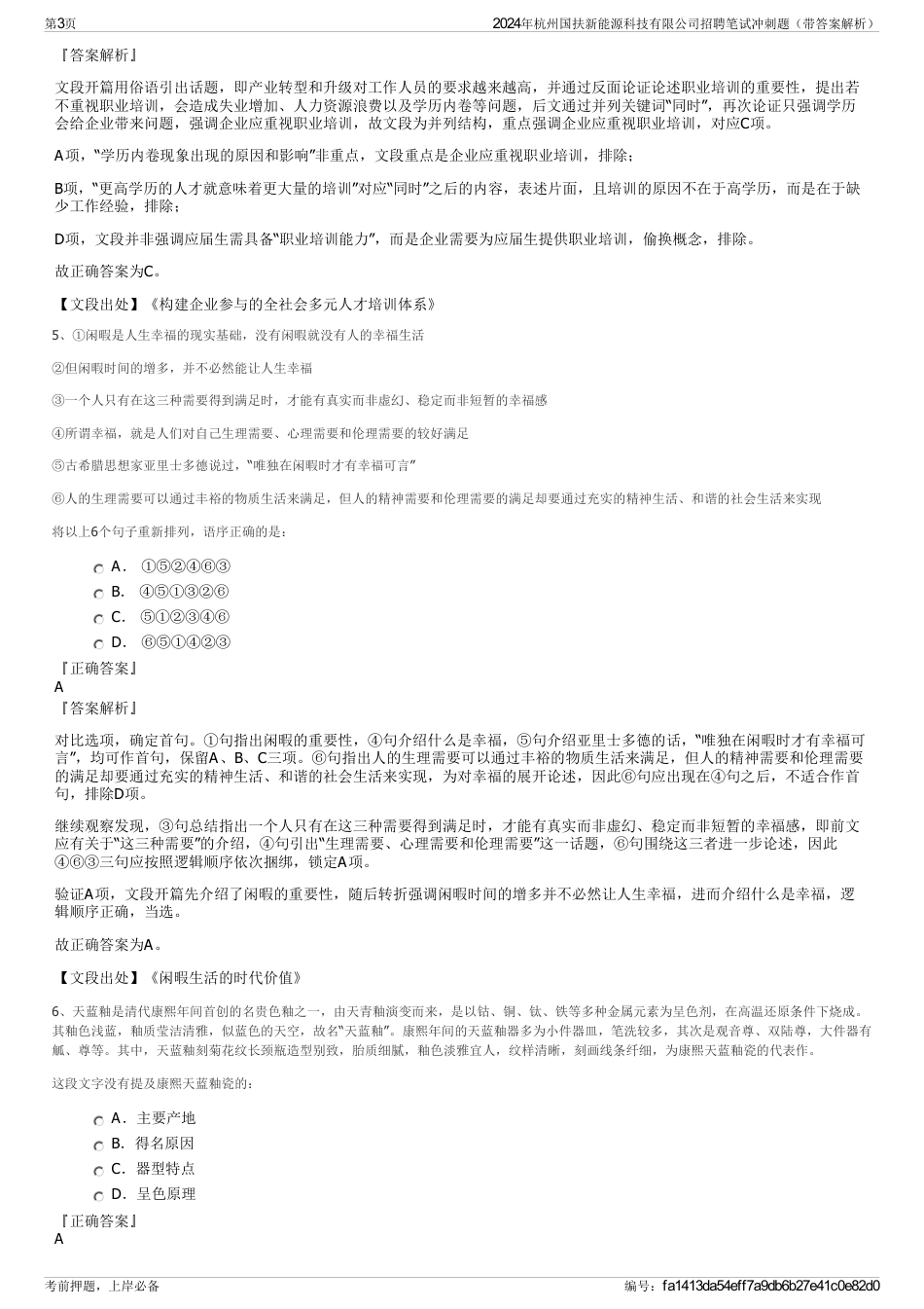 2024年杭州国扶新能源科技有限公司招聘笔试冲刺题（带答案解析）_第3页