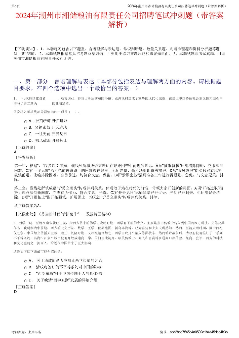 2024年潮州市湘储粮油有限责任公司招聘笔试冲刺题（带答案解析）_第1页