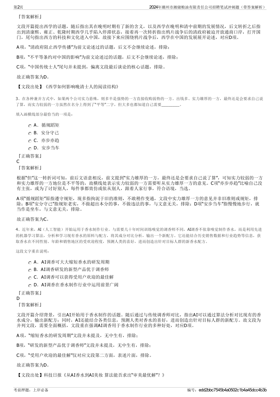 2024年潮州市湘储粮油有限责任公司招聘笔试冲刺题（带答案解析）_第2页