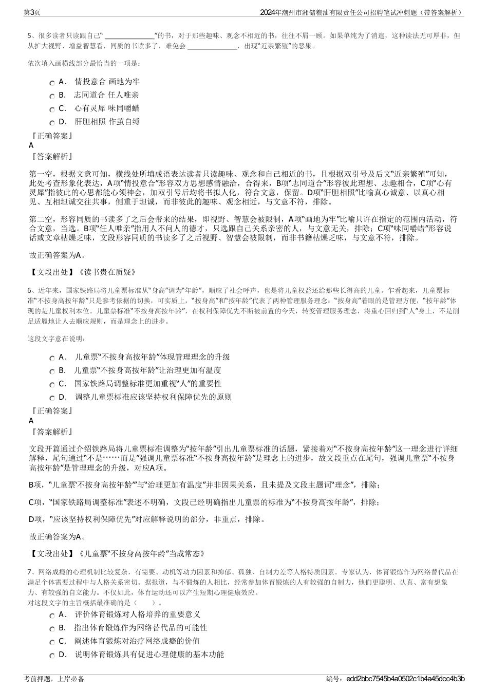2024年潮州市湘储粮油有限责任公司招聘笔试冲刺题（带答案解析）_第3页