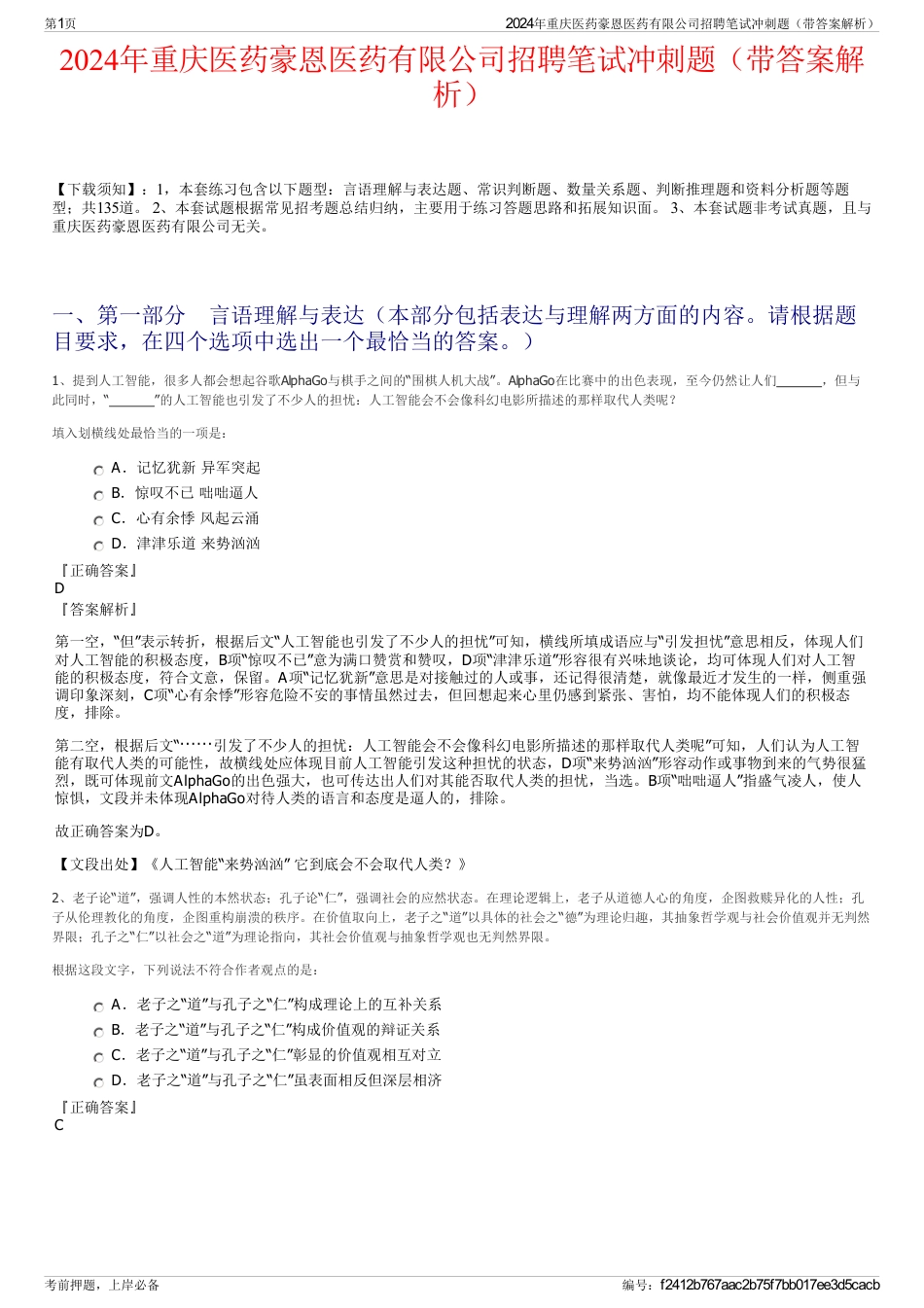 2024年重庆医药豪恩医药有限公司招聘笔试冲刺题（带答案解析）_第1页