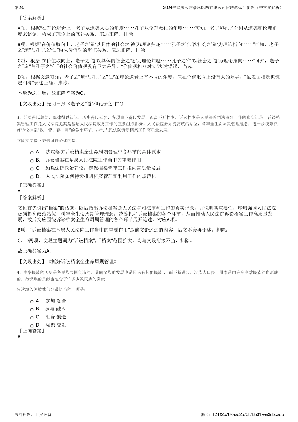 2024年重庆医药豪恩医药有限公司招聘笔试冲刺题（带答案解析）_第2页