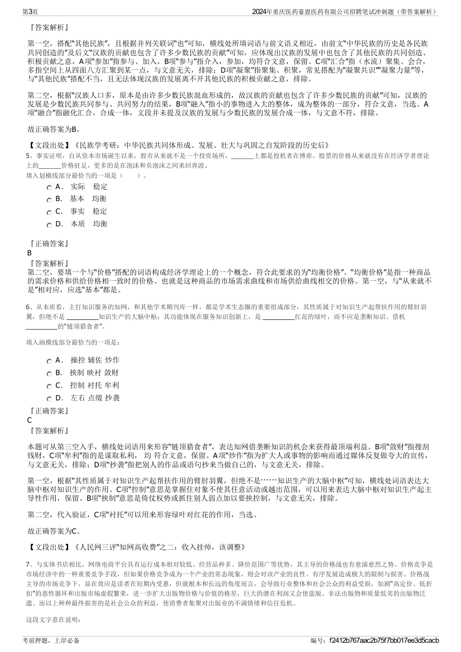2024年重庆医药豪恩医药有限公司招聘笔试冲刺题（带答案解析）_第3页