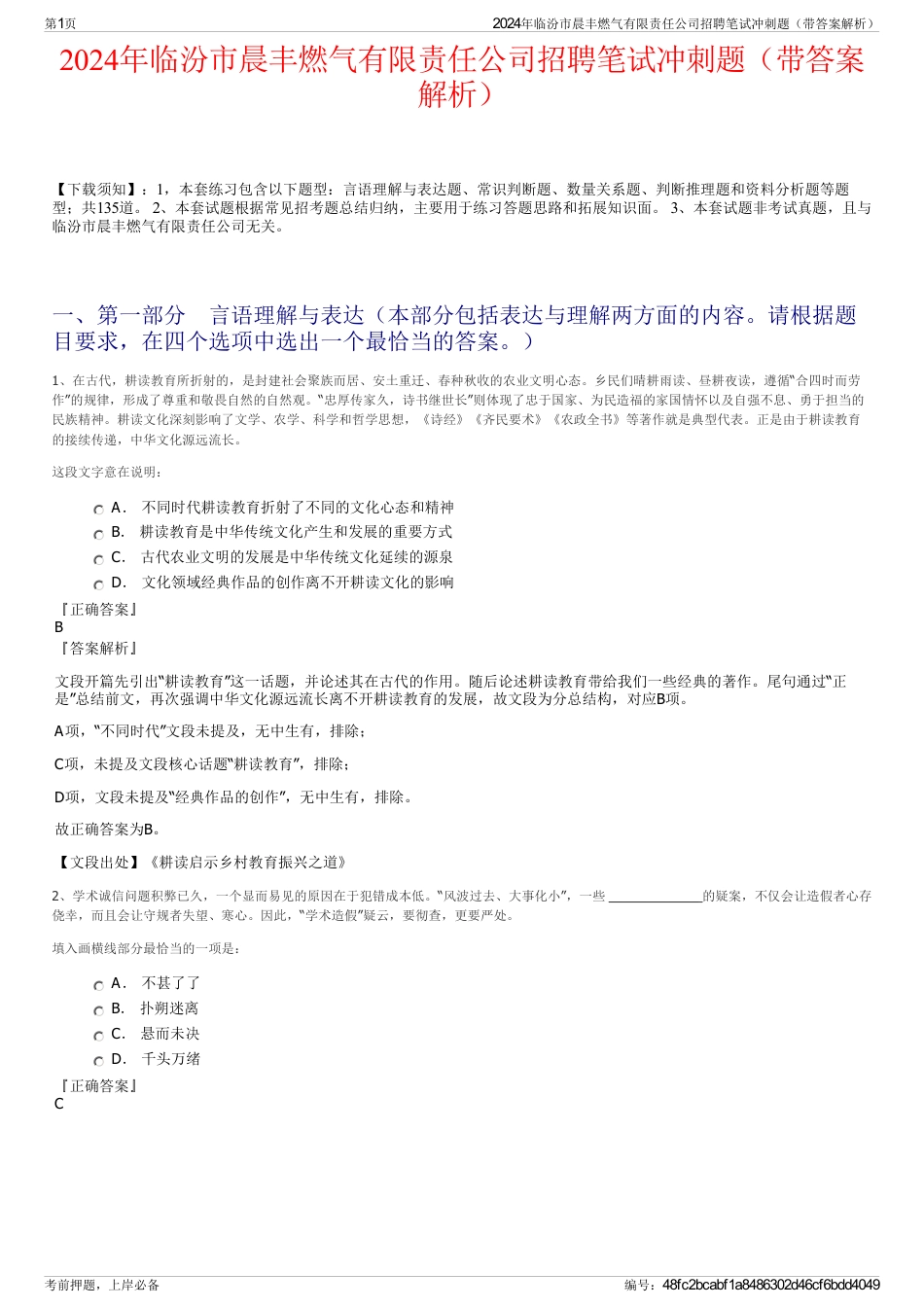 2024年临汾市晨丰燃气有限责任公司招聘笔试冲刺题（带答案解析）_第1页