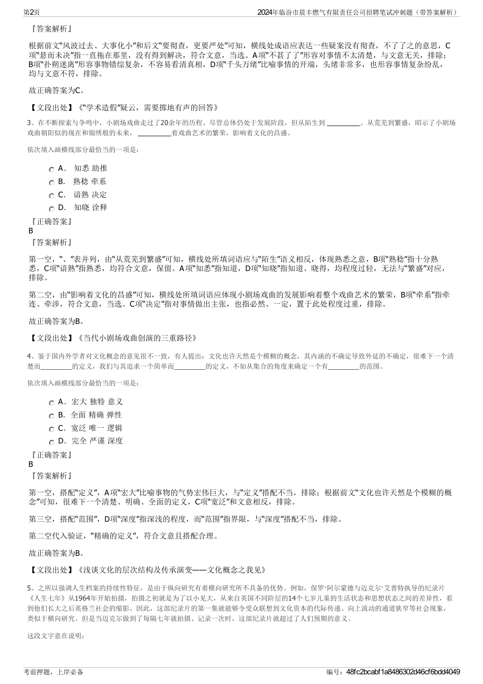 2024年临汾市晨丰燃气有限责任公司招聘笔试冲刺题（带答案解析）_第2页