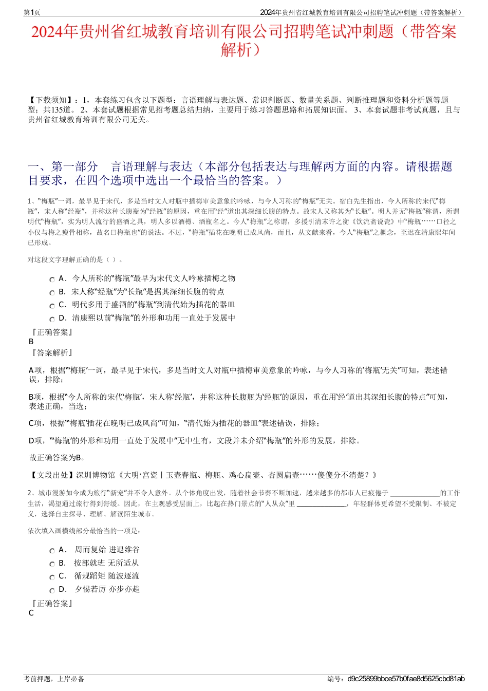 2024年贵州省红城教育培训有限公司招聘笔试冲刺题（带答案解析）_第1页
