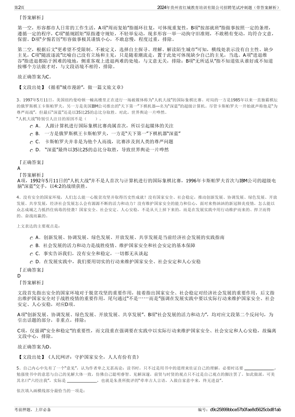 2024年贵州省红城教育培训有限公司招聘笔试冲刺题（带答案解析）_第2页