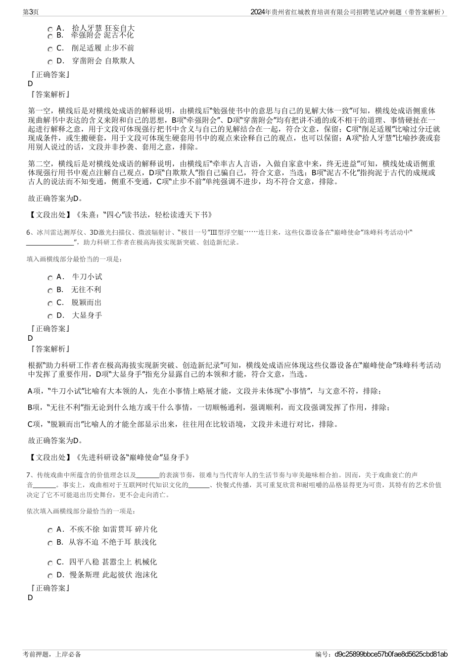 2024年贵州省红城教育培训有限公司招聘笔试冲刺题（带答案解析）_第3页