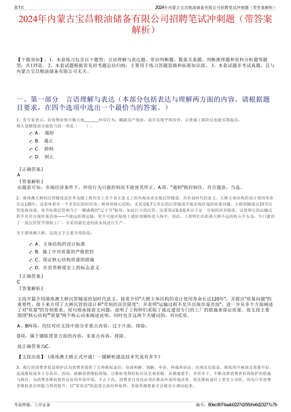 2024年内蒙古宝昌粮油储备有限公司招聘笔试冲刺题（带答案解析）_第1页